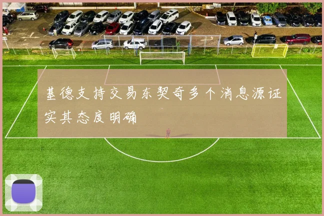 基德支持交易东契奇多个消息源证实其态度明确