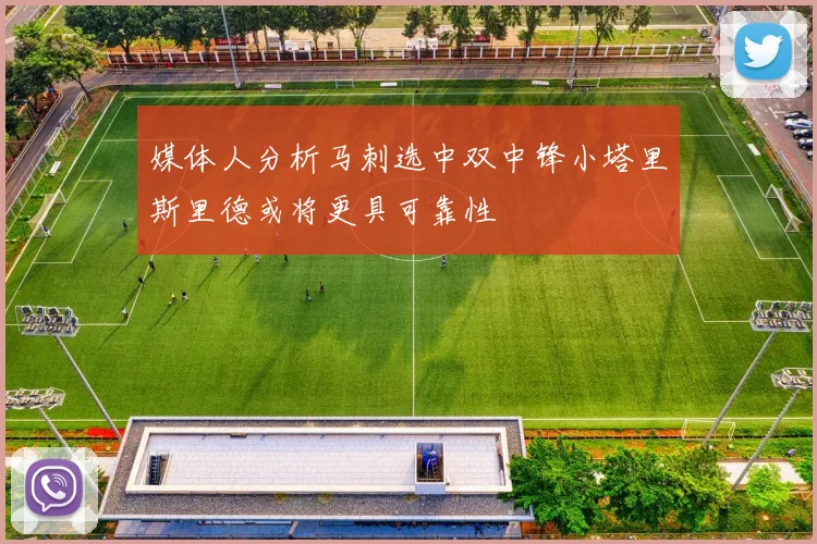 媒体人分析马刺选中双中锋小塔里斯里德或将更具可靠性