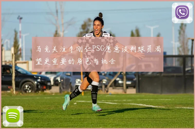 马竞关注李刚仁PSG愿意谈判球员渴望更重要的角色与机会